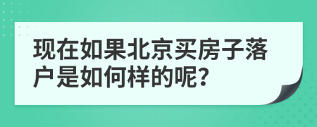 现在如果北京买房子落户是如何样的呢？