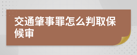 交通肇事罪怎么判取保候审