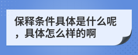 保释条件具体是什么呢，具体怎么样的啊