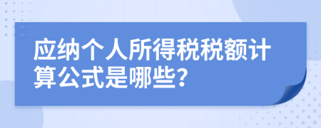 应纳个人所得税税额计算公式是哪些？