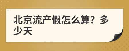 北京流产假怎么算？多少天