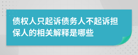 债权人只起诉债务人不起诉担保人的相关解释是哪些