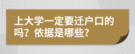 上大学一定要迁户口的吗？依据是哪些？