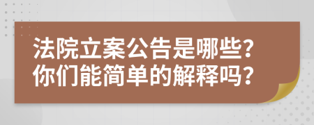 法院立案公告是哪些？你们能简单的解释吗？