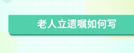 老人立遗嘱如何写