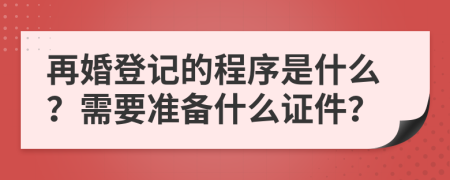再婚登记的程序是什么？需要准备什么证件？