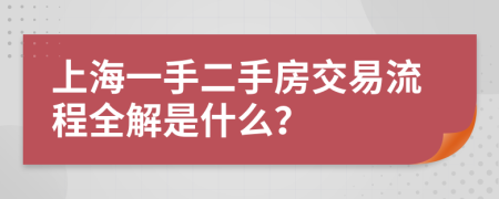 上海一手二手房交易流程全解是什么？