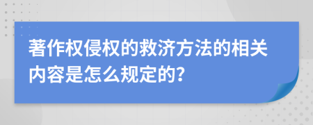 著作权侵权的救济方法的相关内容是怎么规定的？