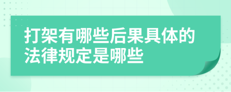 打架有哪些后果具体的法律规定是哪些