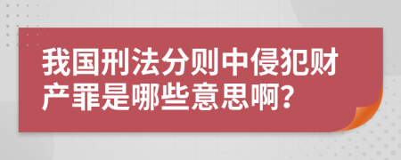 我国刑法分则中侵犯财产罪是哪些意思啊？