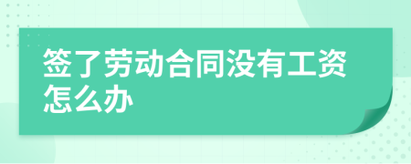 签了劳动合同没有工资怎么办