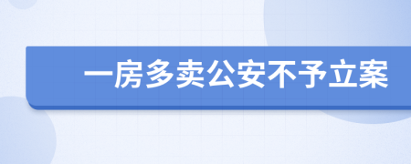 一房多卖公安不予立案