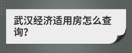 武汉经济适用房怎么查询？