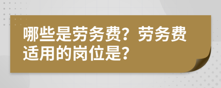 哪些是劳务费？劳务费适用的岗位是？