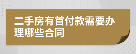 二手房有首付款需要办理哪些合同