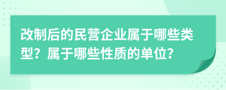 改制后的民营企业属于哪些类型？属于哪些性质的单位？