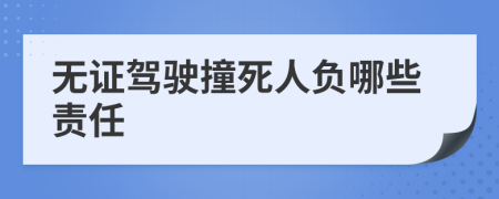 无证驾驶撞死人负哪些责任