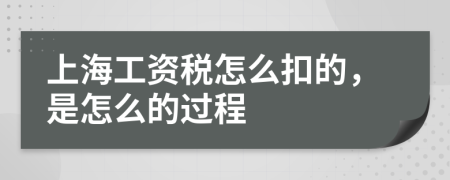 上海工资税怎么扣的，是怎么的过程