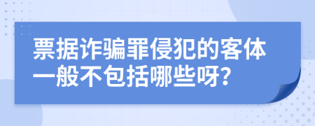 票据诈骗罪侵犯的客体一般不包括哪些呀？