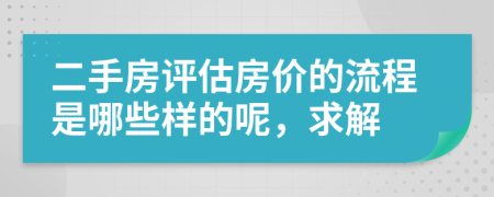 二手房评估房价的流程是哪些样的呢，求解