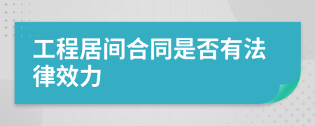 工程居间合同是否有法律效力