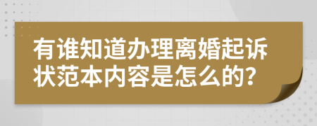 有谁知道办理离婚起诉状范本内容是怎么的？