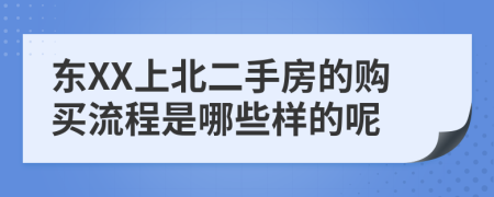 东XX上北二手房的购买流程是哪些样的呢