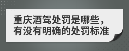 重庆酒驾处罚是哪些，有没有明确的处罚标准