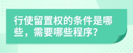 行使留置权的条件是哪些，需要哪些程序？