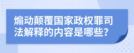 煽动颠覆国家政权罪司法解释的内容是哪些？