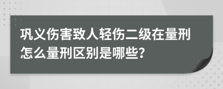 巩义伤害致人轻伤二级在量刑怎么量刑区别是哪些？