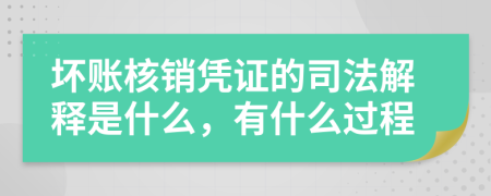 坏账核销凭证的司法解释是什么，有什么过程