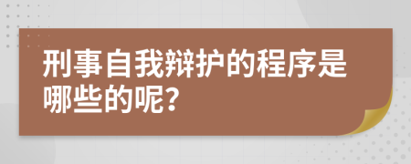 刑事自我辩护的程序是哪些的呢？