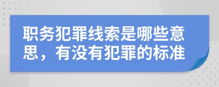 职务犯罪线索是哪些意思，有没有犯罪的标准