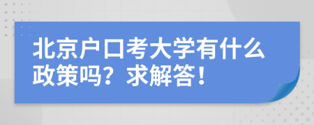 北京户口考大学有什么政策吗？求解答！