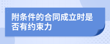 附条件的合同成立时是否有约束力