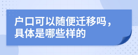 户口可以随便迁移吗，具体是哪些样的