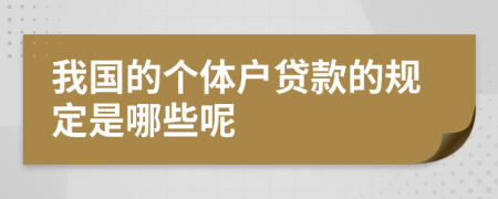 我国的个体户贷款的规定是哪些呢