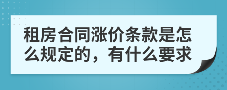 租房合同涨价条款是怎么规定的，有什么要求