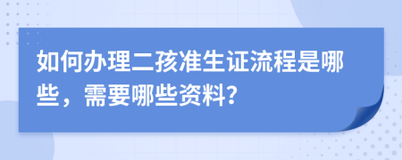 如何办理二孩准生证流程是哪些，需要哪些资料？
