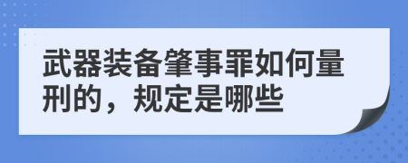 武器装备肇事罪如何量刑的，规定是哪些