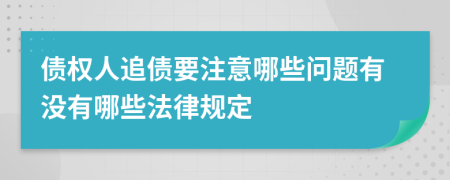 债权人追债要注意哪些问题有没有哪些法律规定