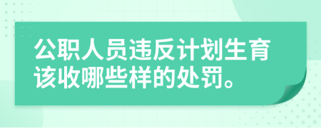 公职人员违反计划生育该收哪些样的处罚。