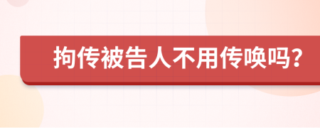 拘传被告人不用传唤吗？