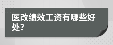 医改绩效工资有哪些好处？