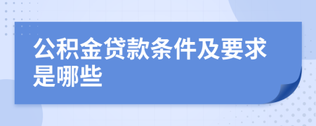 公积金贷款条件及要求是哪些