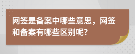 网签是备案中哪些意思，网签和备案有哪些区别呢？