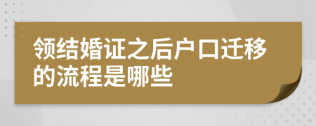 领结婚证之后户口迁移的流程是哪些