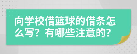 向学校借篮球的借条怎么写？有哪些注意的？