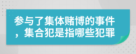 参与了集体赌博的事件，集合犯是指哪些犯罪